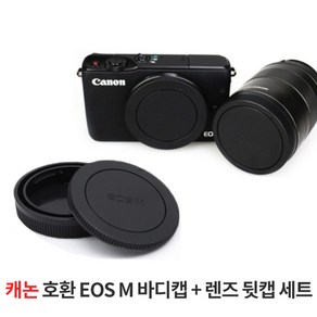 캐논 호환 EOS M 미러리스용 바디캡+렌즈 뒷캡 세트