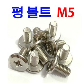 평볼트 니켈도금 M5 가구볼트 가구조립