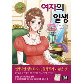 여자의 일생 -초등학생을 위한 세계 명작-49