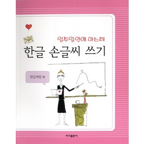 한글 손글씨 쓰기:일주일 안에 마스터, 이가출판사