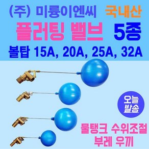 플러팅밸브 볼탑 15A 20A 25A 32A 5종류 변기부속 물탱크수위조절 국내산 일반용 연결봉 60mm 120mm 2종 (주)미륭이엔씨, 15A : 연결봉 12cm, 1개