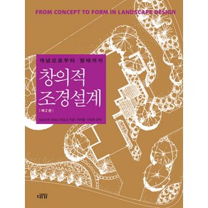 창의적 조경설계:개념으로부터 형태까지, 대가, FASLA