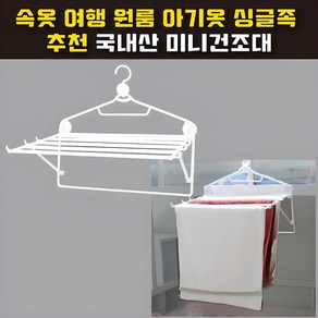 바운스샵 미니빨래건조대 원룸 싱글족 여행 속옷 아기옷 수건 자취생 접이식 빨래건조대, 1개