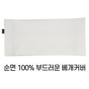 편백나무베개 친환경 피톤치드 국내산 편백나무 큐브 칩 베개완성품 3D에어매쉬 순면 베개커버, 09) 베개커버(누빔화이트)-단일상품, 1개