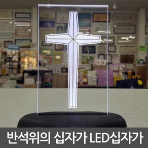 반석위의십자가 LED십자가 무드등십자가 탁상십자가, 1개