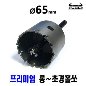 넥스트그린공구 55 56mm 초경홀쏘 홀커터 홀컷터 롱홀쏘 에어컨배관용 드릴기리 전동기리 SDS PLUS 함마드릴용 블랙불, 1개, 65mm SDS PLUS 함마드릴용