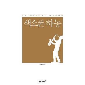 색소폰 하농, 스코어(scoe), 이은용, 박각규