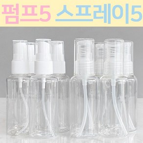 펌프용기 5개+스프레이 5개 (개학 준비물), 30ml (펌프 5개+스프레이 5개), 1개