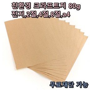 모두다 크라프트 80g 전지 10매 2절 4절 8절 A4 B4 포장지 무료재단 가능