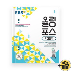 EBS 올림포스 고전문학 (2025년), 단품, 단품