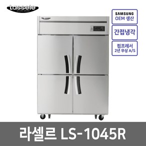 라셀르 45박스 올냉장 LS-1045R 간냉식 올스텐 / 전국당일배송