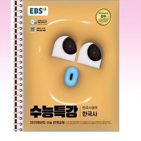 EBS 수능특강 한국사 - 스프링 제본선택