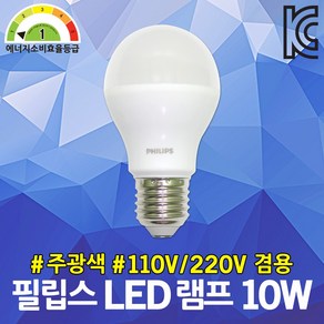 필립스 LED 램프 10W 주광색 110V 겸용 6500K 1등급 고효율 벌브 백열전구 대체 매장조명 거실등 침실등 실내용 E26 E27 카페조명 베린다등 주방등 식탁조명 프리볼트