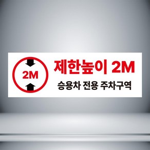 제한높이 2M 승용차 전용 주차구역 표시 자석 o 아크릴