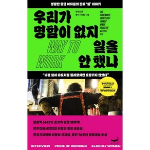 우리가 명함이 없지 일을 안 했냐:명함만 없던 여자들의 진짜 ‘일’ 이야기