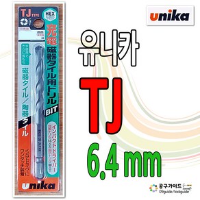 유니카 TJ 6.4 mm 육각샹크 강화 타일드릴 임팩용 기리 unika 비트기리 TJ6.4 공구가이드, 1개