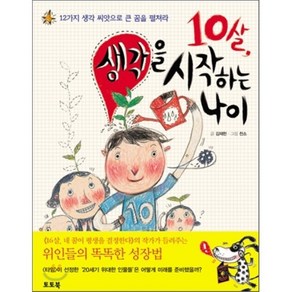 10살 생각을 시작하는 나이:12가지 생각 씨앗으로 큰 꿈을 펼쳐라, 토토북, ., 상세 설명 참조