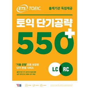 ETS 토익 단기공략 550+(LC+RC):출제기관 독점제공