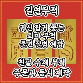 퇴마3종 귀신 잡귀불침 질병 우환소멸 경면주사 사주팔자 명리 삼재 궁합