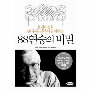 웅진북센 88 연승의 비밀 불패의신화존우든감독이들려주는, One colo  One Size@1