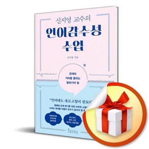 (사은품) 신지영 교수의 언어감수성 수업 / 인플루엔셜