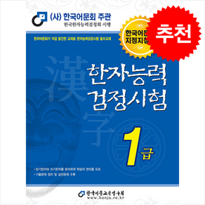 2025 한자능력검정시험 1급 스프링제본 4권 (교환&반품불가), 한국어문교육연구회