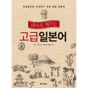 테마로 배우는고급 일본어, 다락원