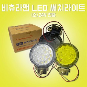 카박사/LED18구 비츄라맨 작업등/써치등/24V/소/백색/황색/화물차/중장비/농기계/특수차/선박/안전인증/차폭등/LED 써치라이트/LED 차폭등, 황색, 1개