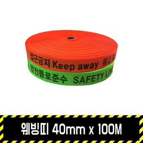 웨빙띠 40mm x 100M, 1개