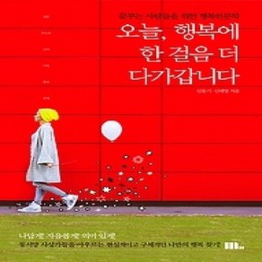 [개똥이네][중고-상] 오늘 행복에 한 걸음 더 다가갑니다