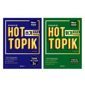 핫토픽 HOT TOPIK 2 읽기+쓰기 세트, 한글파크