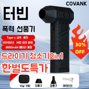 독일 COVANK 틱톡 상품 폭력 터빈 선풍기차량용무선청소기 미니청소기차량용진공청소기 무선/휴대용/소음저감, [1+2]14만 회전 흡취 일체형 함도 터보팬, 배터리