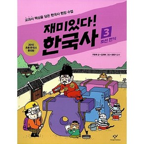 창비 재미있다! 한국사 3[창비][구완회 글], 창비(창작과비평사)