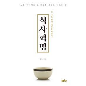 식사 혁명:더 나은 밥상 세상을 바꾸다, MID, 남기선