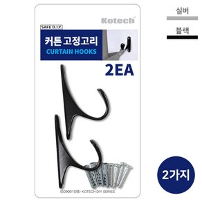 코텍 커튼고정고리 2P 색상랜덤 발송, 2개