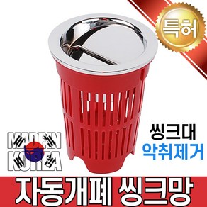 자동개폐 씽크망 적색 싱크대 배수구 주방 거름망 배수구망 욕실 싱크대부품 배수관 욕조 걸름망 머리카락 이물질, 1개