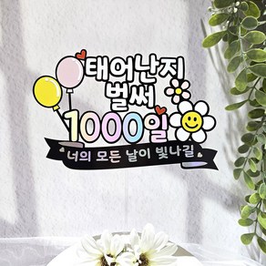 리틀해피 태어난지 벌써 1000일 토퍼 탄생일기념 케이크토퍼, 1개