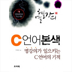 열혈강의 C 언어 본색 + 미니수첩 증정