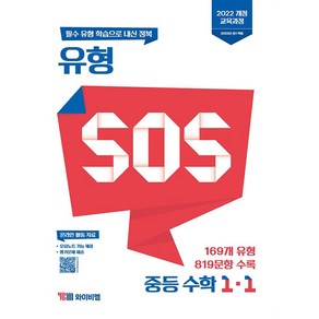 유형 SOS 중등 수학 1-1 (2025년)