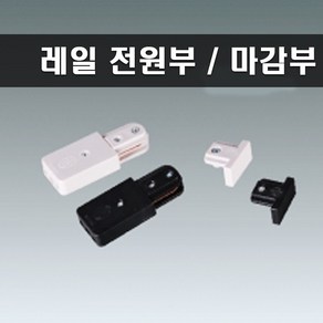 국산 레일 전원 마감 세트 화이트, 2개