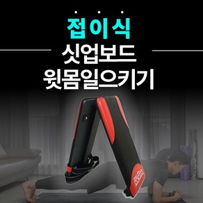 싯업바 싯업매트 윗몸일으키기 복근 운동기구 평보드 각도조절, 복근왕 V-1.0 (접이식 아님, 1중 고정)