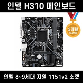 인텔 H310M 1151v2소켓 보드 (8~9세대 지원) [중고]