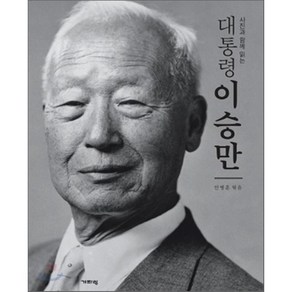 대통령 이승만 : 사진과 함께 읽는 (한정보급판), 기파랑, 안병훈 편저