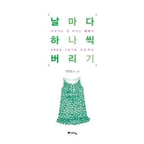 날마다 하나씩 버리기:아무것도 못 버리는 여자의 365일 1일1폐 프로젝트, 예담, 선현경 저