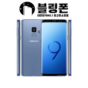 블링폰 삼성 갤럭시 S9 플러스 64GB 중고폰 공기계 알뜰폰