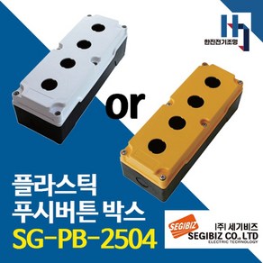 세기비즈 SG-PB-2504 플라스틱 푸시버튼 박스 4구 25파이 황색 백색 SGPB, 1개