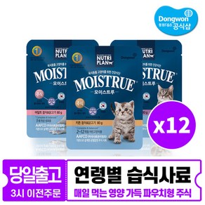 뉴트리플랜 모이스트루 주식파우치 캣 80g 3종 x 12개