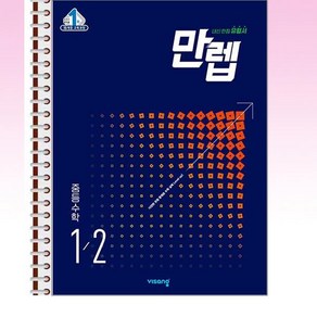 만렙 중등 수학 1-2 - 스프링 제본선택