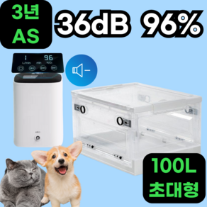 고요샘 36db 저소음 산소발생기 강아지 산소방 반려견 가정용 산소생성기 고양이, 10단필터모델+100L 산소방