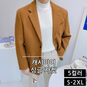 남성 울 캐시미어 겨울 블레이져 싱글 자켓 빅사이즈 S-2XL (1238)